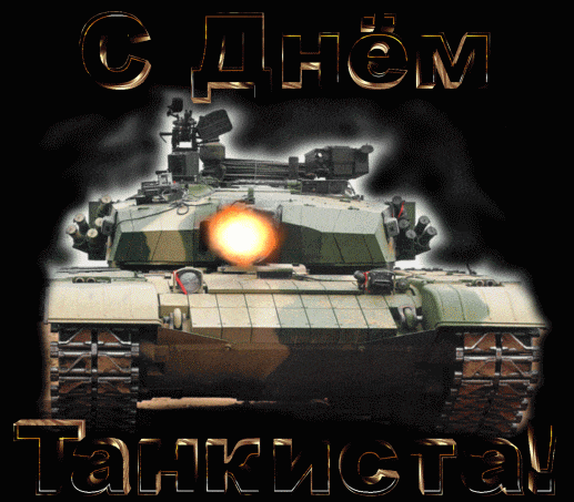 9. Гиф картинка с днём танкиста со стреляющим танком!