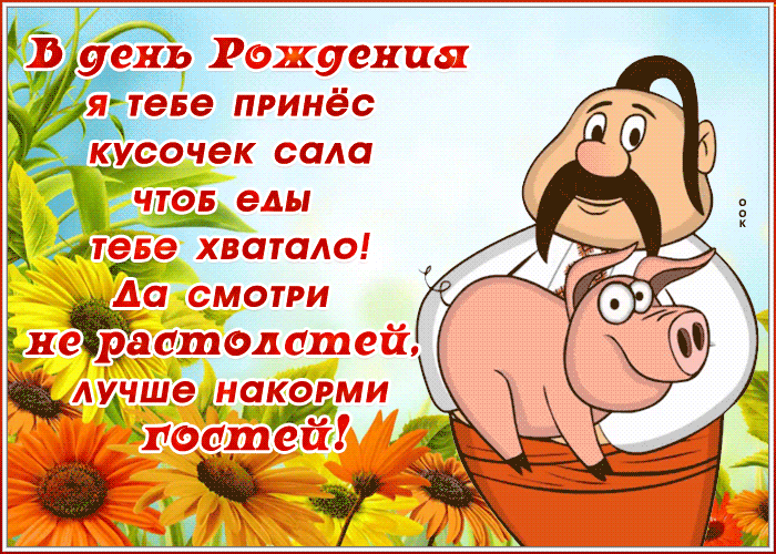 5. Анимационная открытка в Украинском стиле в день рождения я тебе принёс кусочек сала чтоб еды тебе хватало! Да смотри не растолстей лучше накорми гостей!