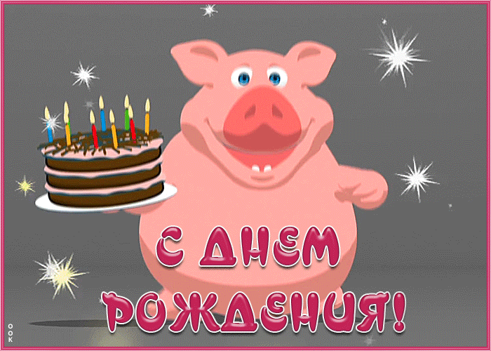 6. Смешная гифка с днём рождения с танцующей свиньёй!