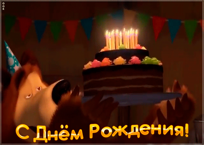 12. Классная гифка с медведем несущим торт на день рождения!