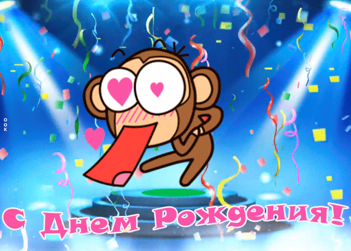13. Яркая и стильная гиф открытка с обезьянкой и конфити! С днём рождения!