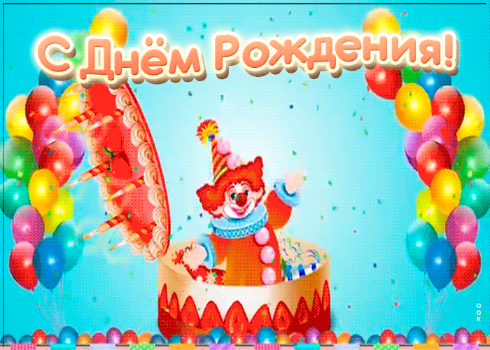 20. Яркая и праздничная анимация с клоуном в торте на день рождения!