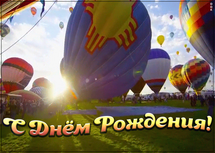 25. Классная гифка с воздушными шарами на день рождения!