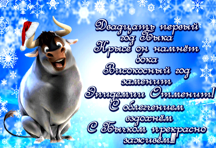 2. Классная анимированная картинка с пожеланиями в стихах на год быка!
