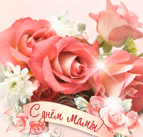 1. Мерцающая гиф картинка к дню Матери 2020 с цветами!