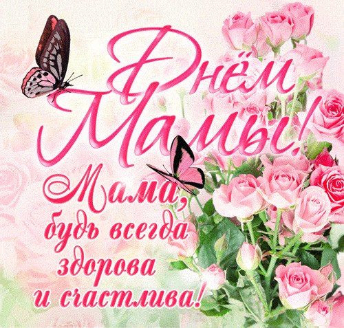 2. Красивая гифка с днём Мамы! Мама, будь всегда здорова и счастлива!