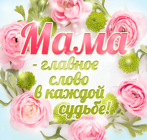 3. Анимация Мама — главное слово в каждой судьбе!