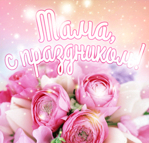 4. Анимационная открытка Мама, с праздником!