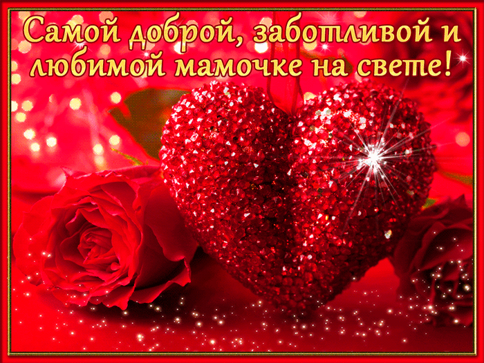 5. Гифка для самой доброй, заботливой и любимой мамочке на свете!