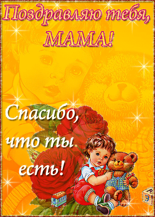 7. Мерцающая gif картинка с днём Матери 2020!