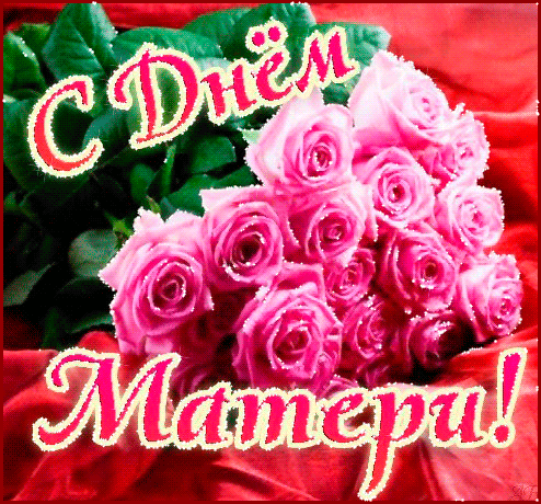 9. Gif с днём матери!