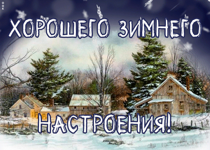 7. Гиф открытка хорошего зимнего настроения!