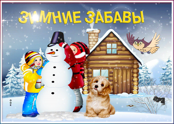 9. Гифка зимние забавы!