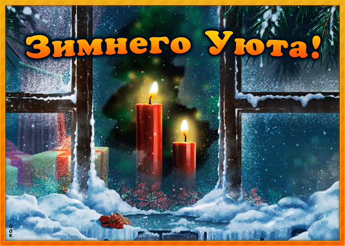 3. Красивая гиф картинка с пожеланием зимнего уюиа!