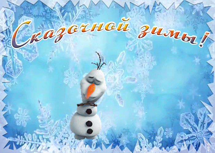 5. Gif картинка сказочной зимы со смешным снеговиком из мультика!