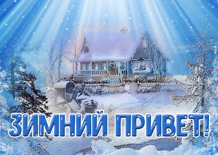 6. Гифка зимний привет с красивой природой!