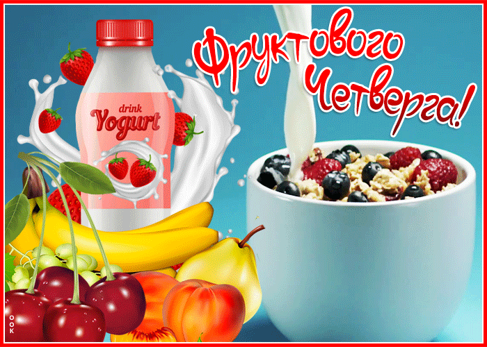 10. Классная гиф картинка фруктового четверга!