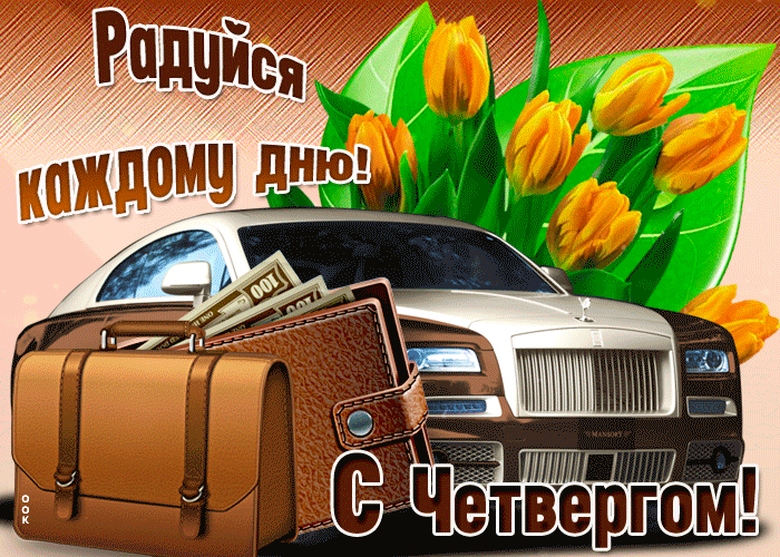 1. Красивая гифка радуйся каждому дню! С четвергом!