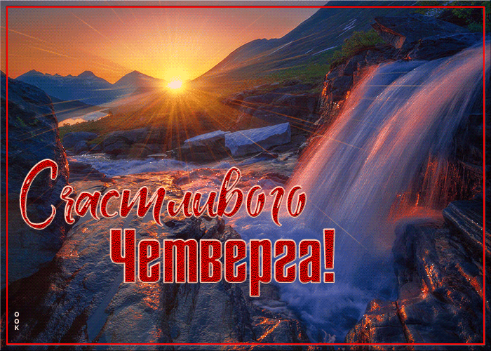 3. Красивая анимация с пожеланием счастливого четверга!