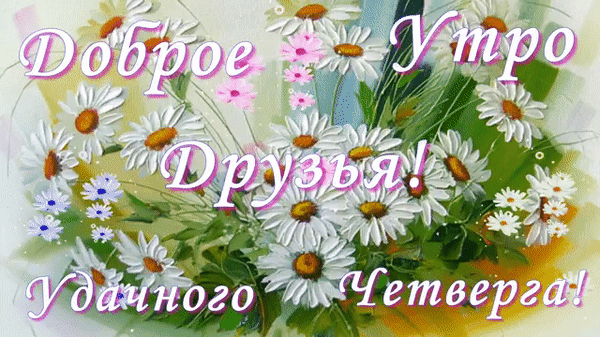 5. Гифка доброе утро и удачного четверга!