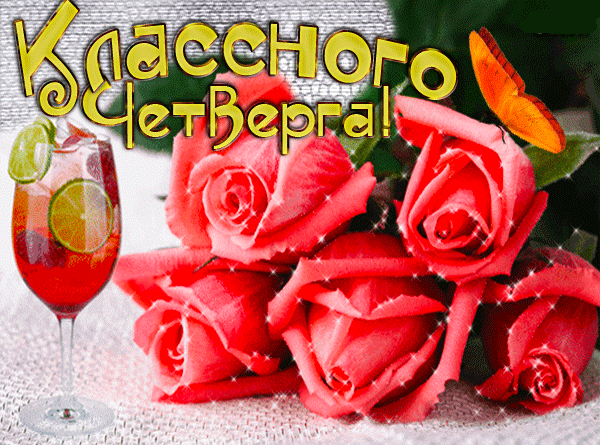 8. Gif картинка классного четверга с розами!