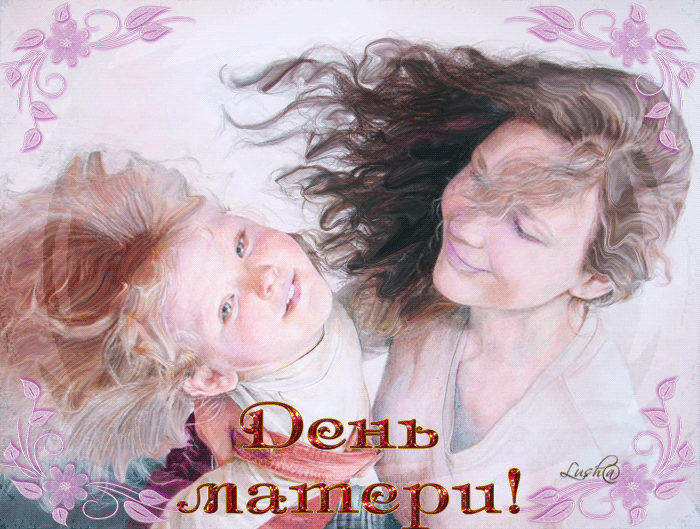 1. Гиф день матери