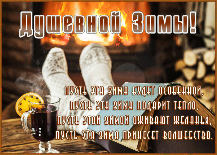 1. Красивая гифка с пожеланием душевной зимы! Пусть эта зима будет особенной, пусть эта зима подарит тепло, пусть этой зимой оживают желанья, пусть эта зима принесёт волшебство!