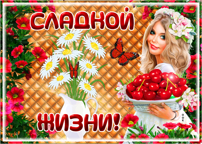 7. Яркая гиф открытка с пожеланием сладкой жизни