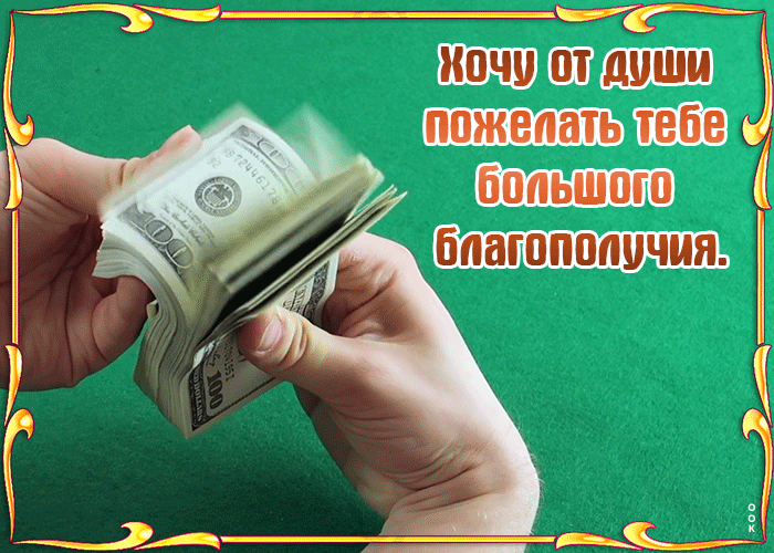8. Классная гифка хочу от души пожелать тебе большого благополучия.