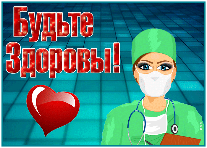 10. Мерцающая гифка будьте здоровы!