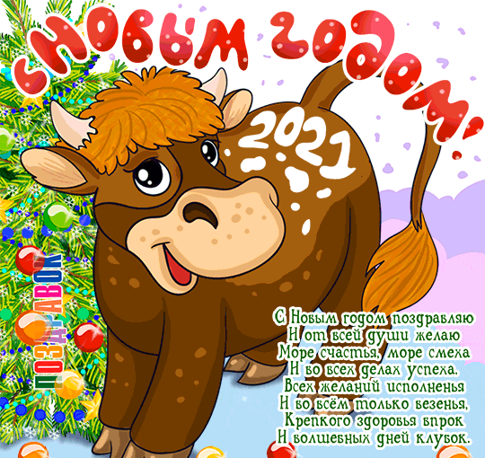 9. Гиф открытка с поздравлениями на 2021 быка в стихах