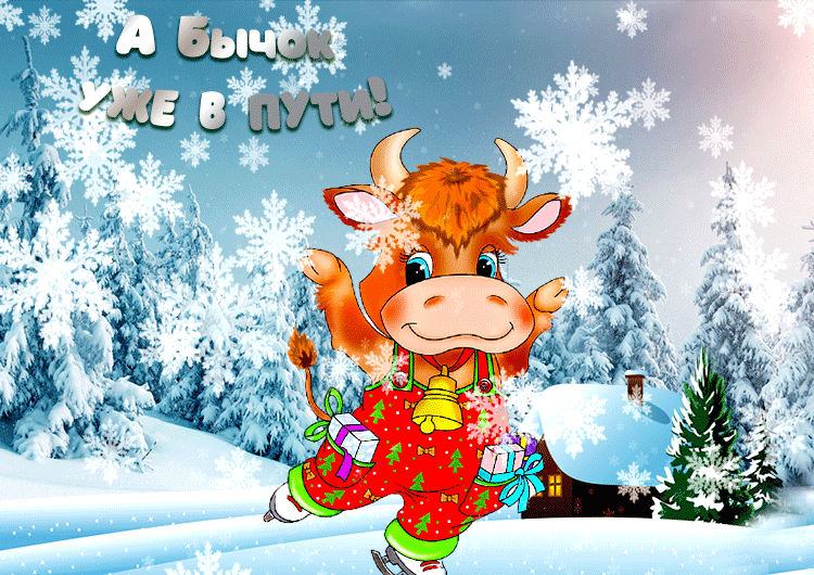 3. Гифка а бычок уже в пути!