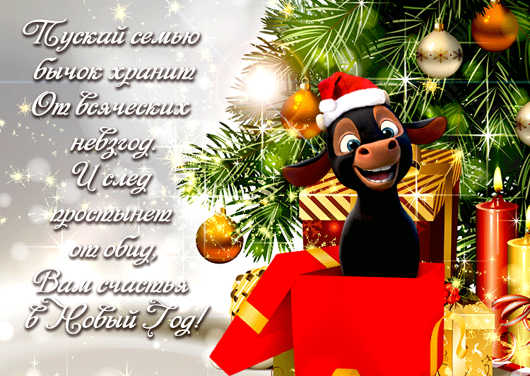 4. Анимированная открытка с поздравлениями в стихах на год быка 2021