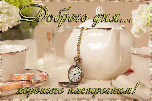 1. Гиф доброго дня и хорошего настроения