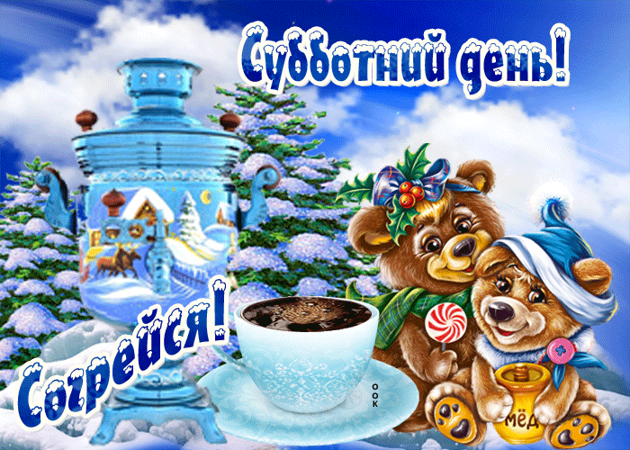 Открытки зимняя суббота скачать бесплатно