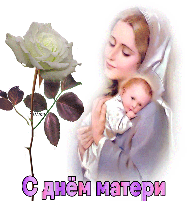 1. Gif анимация с днём Матери