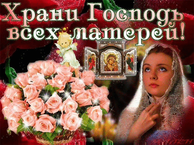 4. Гиф открытка Храни Господь всех Матерей!