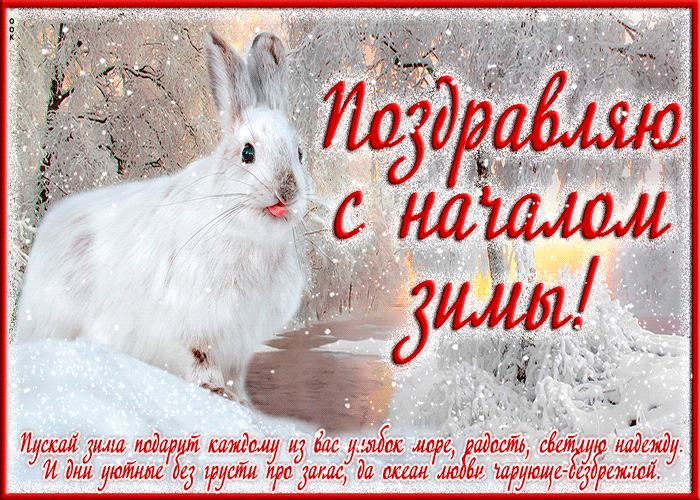 7. Анимированная gif открытка поздравляю с первым днём зимы!