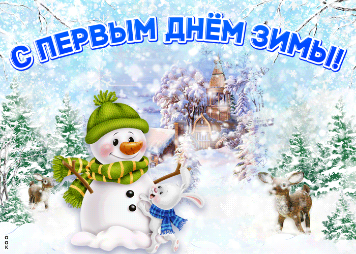 8. Классная анимация с первым днём зимы со снегопадом!