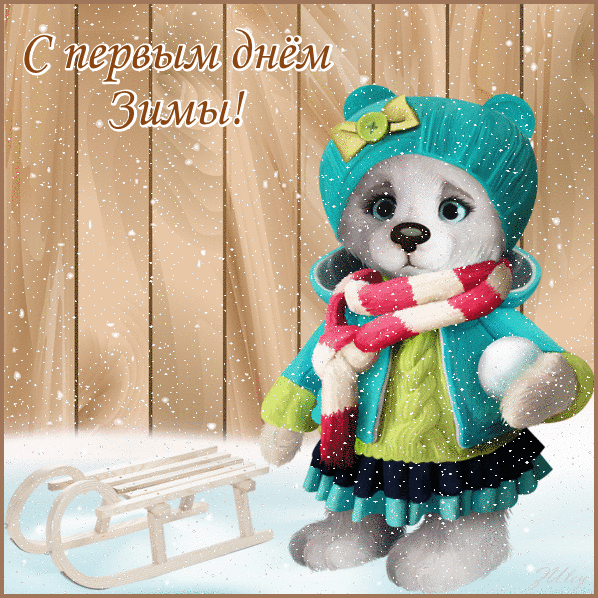 8. Анимированная гиф картинка с первым днём зимы с падающим снегом