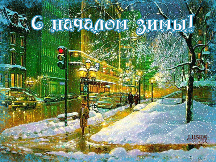 10. Красивая анимация с первым днём зимы