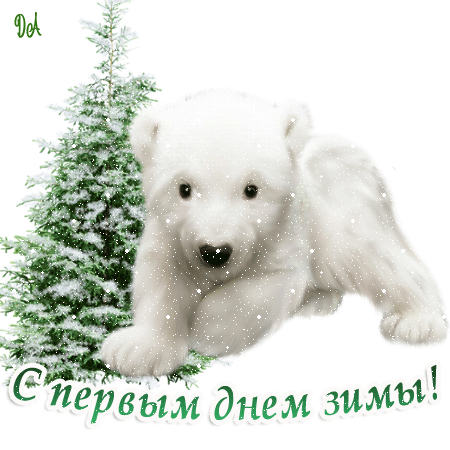 6. Гифка картинка с первым днём зимы на белом фоне
