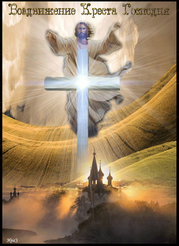 8. Картинка с праздником воздвижение креста господня