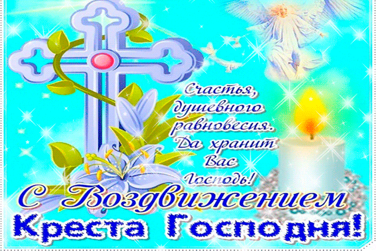 5. Прикольная gif открытка с праздником воздвижение креста господня с крестом