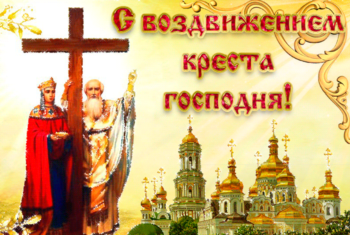 6. Красивая gif картинка с праздником воздвижение креста господня в православном стиле