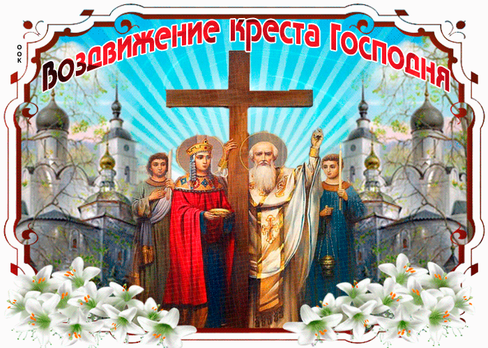 8. Православная гифка с праздником воздвижение креста господня