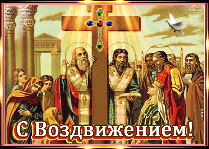 1. Гиф с праздником Воздвижения креста господня