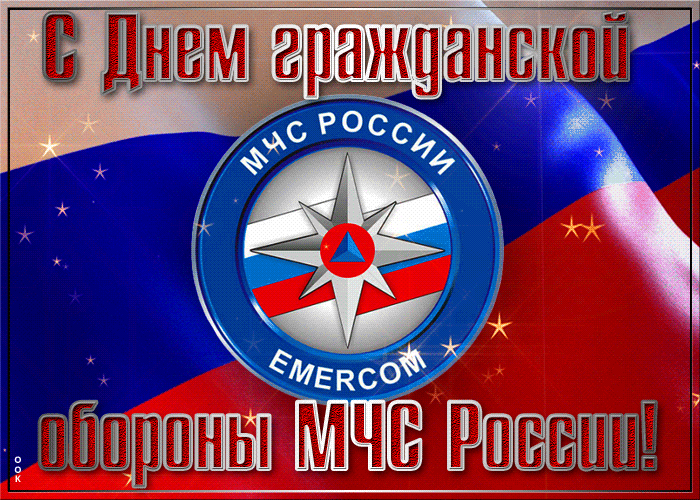 1. Анимационная открытка с днём гражданской обороны МЧС России