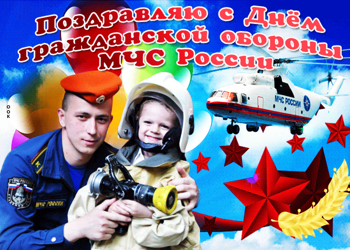 3. Гиф картинка поздравляю с днём гражданской обороны МЧС России