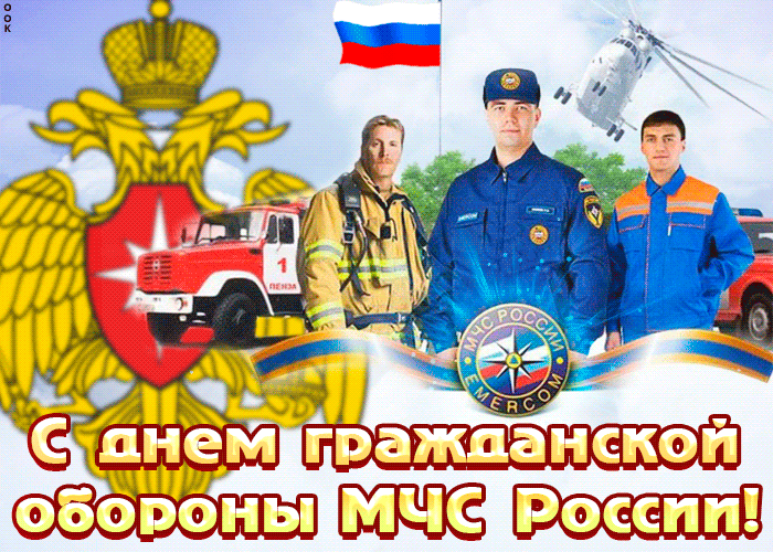 4. Красивая анимация с днём гражданской обороны МЧС России